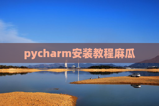 pycharm安装教程麻瓜